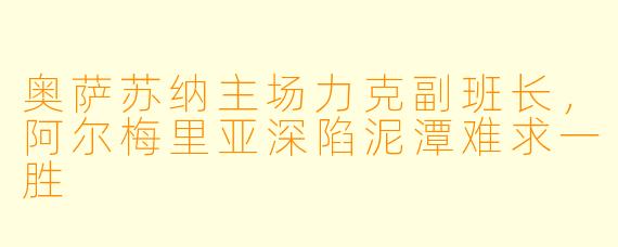 奥萨苏纳主场力克副班长,阿尔梅里亚深陷泥潭难求一胜