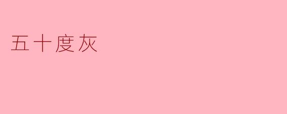 五十度灰