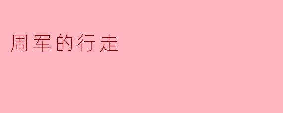 周军的行走有何特别之处？