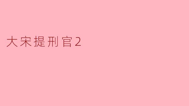 在《大宋提刑官2》中，宋慈面对的最大挑战是什么？