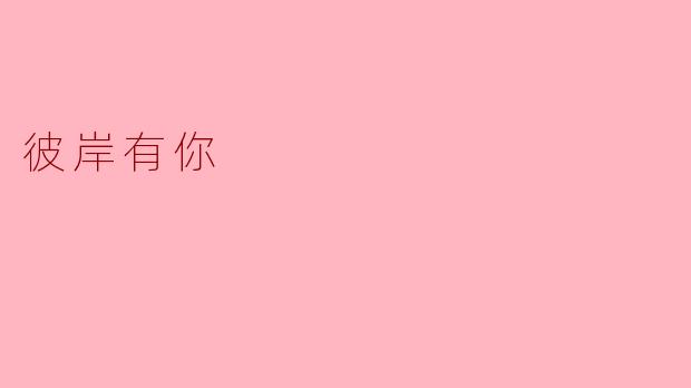 为何说“彼岸有你”既是距离也是归处？
