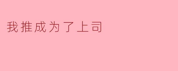 我推成为了上司