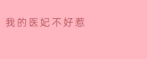 我的医妃不好惹