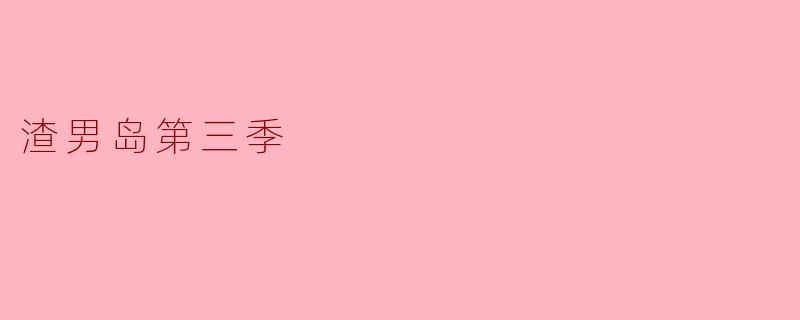 渣男岛第三季