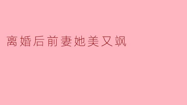 离婚后前妻她美又飒