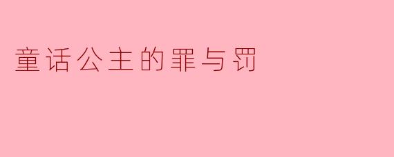 如果童话公主并非全然无辜，她是否仍配得上“从此幸福快乐”的结局？