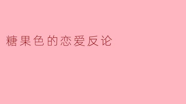 糖果色的恋爱反论