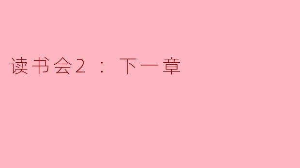 读书会2：下一章