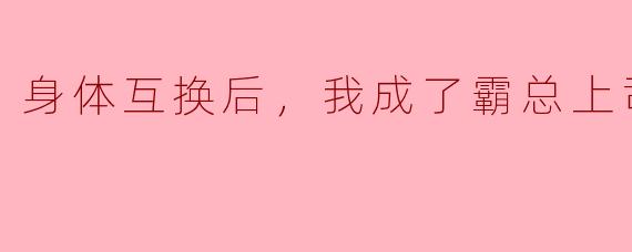 当我和高冷霸总身体互换后，他被迫用我的身体去开家长会，而我用他的身体在董事会上骂哭了三个高管。晚上他揉着哭红的眼睛问我：“你怎么连我的洁癖和失眠都治好了？”我晃着红酒杯笑：“因为你的身体需要拥抱和薯片——现在，总裁大人要试试睡前看猫视频吗？”