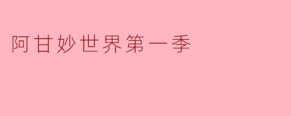 阿甘妙世界第一季