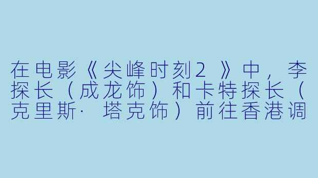 在电影《尖峰时刻2》中，李探长（成龙饰）和卡特探长（克里斯·塔克饰）前往香港调查一起炸弹案，两人在卡拉OK厅里合唱了一首非常经典的英文歌。请问这首歌的名字是什么？-尖峰时刻2