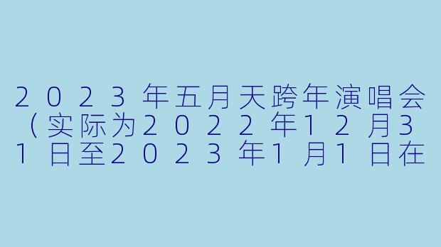 2023年五月天跨年演唱会（实际为2022年12月31日至2023年1月1日在台中洲际棒球场举办的“好好好想见到你”跨年版演唱会）中，主唱阿信在跨年时刻对台下观众说的那句经典台词是什么？
