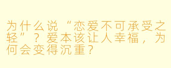 为什么说“恋爱不可承受之轻”？爱本该让人幸福，为何会变得沉重？