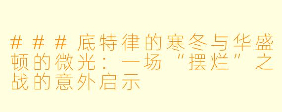 ###底特律的寒冬与华盛顿的微光：一场“摆烂”之战的意外启示