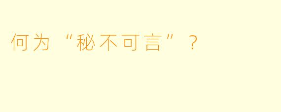 何为“秘不可言”？