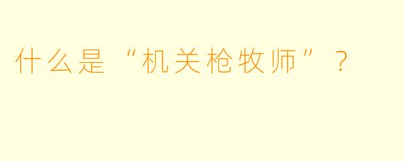什么是“机关枪牧师”？