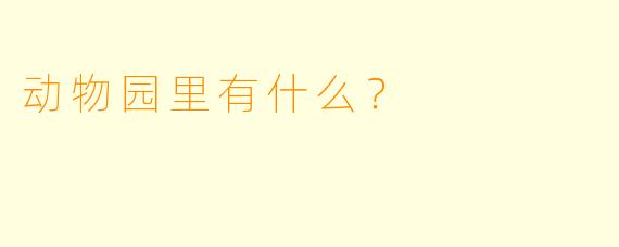 动物园里有什么？