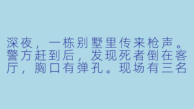 深夜，一栋别墅里传来枪声。警方赶到后，发现死者倒在客厅，胸口有弹孔。现场有三名嫌疑人：
-A（死者的商业伙伴，曾因合同纠纷争吵）
-B（死者的妻子，近期发现丈夫有外遇）
-C（死者的私人医生，欠死者一大笔赌债）

三人各有说辞：
A说：“我当时在书房看书，听到枪声才出来。”
B说：“我在卧室睡觉，什么也没听见。”
C说：“我在花园抽烟，没进过客厅。”

警方检查了枪上的指纹，发现只有死者的指纹。另外，客厅的窗户开着，窗外泥地上有一串脚印，步幅很大，但只有去往别墅外的方向，没有回来的脚印。

请问，凶手是谁？-谁是凶手