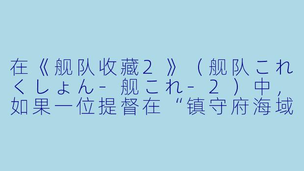 在《舰队收藏2》（舰队これくしょん-舰これ-2）中，如果一位提督在“镇守府海域”的第1-5关卡（“镇守府近海航路”）连续三次出击都未能获得S胜，且每次都在夜战阶段被敌方的“潜水艇”偷袭导致旗舰大破，请问这位提督最应该优先检查并调整以下哪一项配置？-舰队收藏2