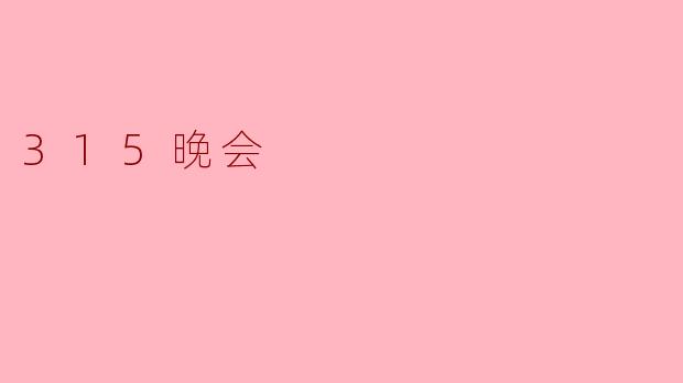 315晚会