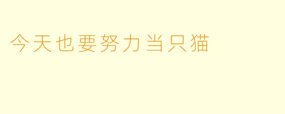 今天也要努力当只猫