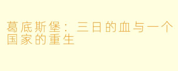 葛底斯堡:三日的血与一个国家的重生