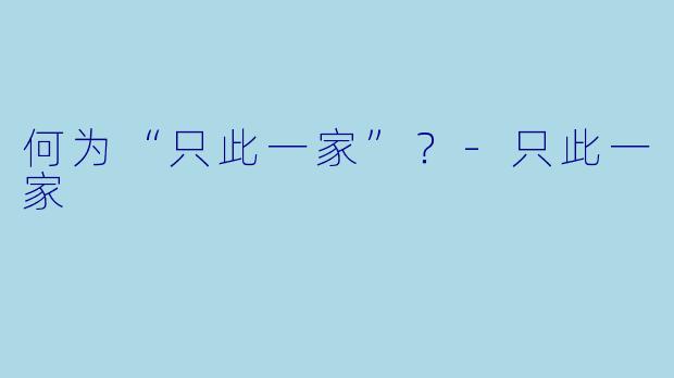 何为“只此一家”？-只此一家