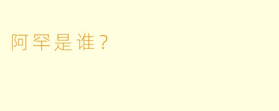 阿罕是谁？