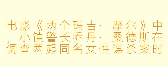 电影《两个玛吉·摩尔》中，小镇警长乔丹·桑德斯在调查两起同名女性谋杀案时，自身生活也陷入混乱，这如何反映了黑色喜剧与悬疑类型的融合？