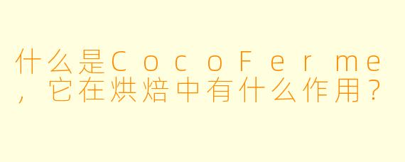 什么是CocoFerme,它在烘焙中有什么作用?