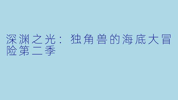 深渊之光：独角兽的海底大冒险第二季