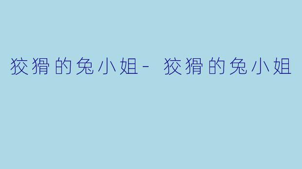 狡猾的兔小姐-狡猾的兔小姐