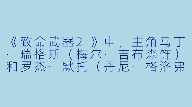 《致命武器2》中，主角马丁·瑞格斯（梅尔·吉布森饰）和罗杰·默托（丹尼·格洛弗饰）在本集中面对的主要反派势力是什么？他们为何与这对警探搭档发生冲突？