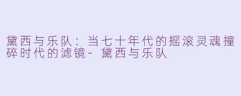黛西与乐队:当七十年代的摇滚灵魂撞碎时代的滤镜-黛西与乐队