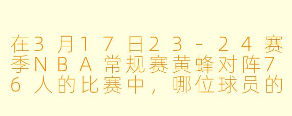 在3月17日23-24赛季NBA常规赛黄蜂对阵76人的比赛中，哪位球员的表现最为关键？