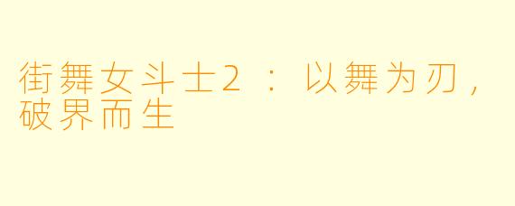 街舞女斗士2:以舞为刃,破界而生