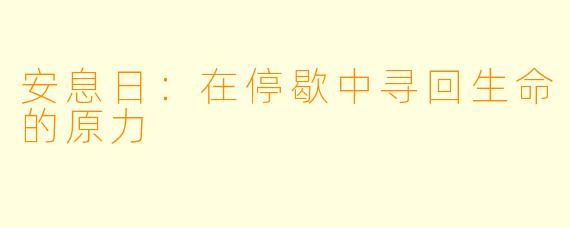 安息日：在停歇中寻回生命的原力
