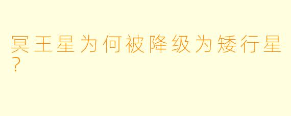 冥王星为何被降级为矮行星？