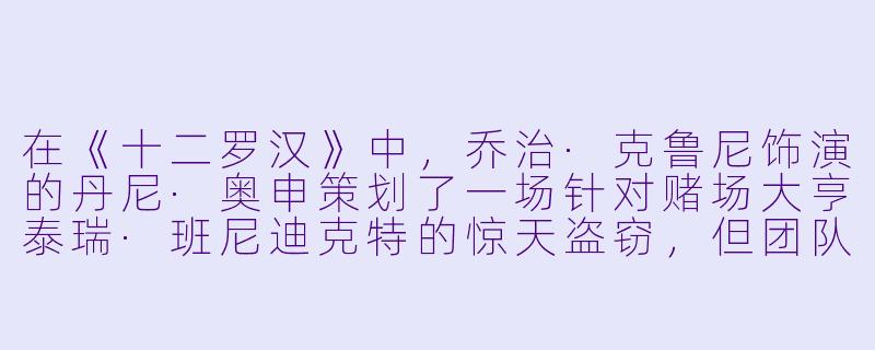 在《十二罗汉》中，乔治·克鲁尼饰演的丹尼·奥申策划了一场针对赌场大亨泰瑞·班尼迪克特的惊天盗窃，但团队中有一名成员其实一直在暗中为班尼迪克特工作。请问这个“内鬼”是谁，他真正的目的是什么？-十二罗汉