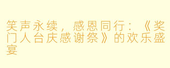 笑声永续，感恩同行：《奖门人台庆感谢祭》的欢乐盛宴