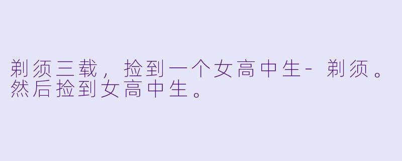 剃须三载，捡到一个女高中生-剃须。然后捡到女高中生。
