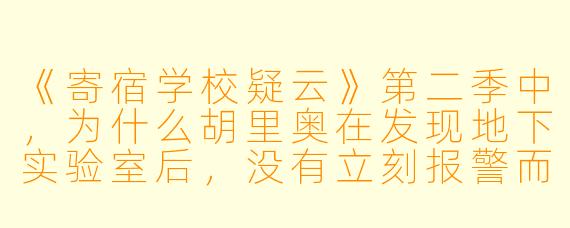 《寄宿学校疑云》第二季中，为什么胡里奥在发现地下实验室后，没有立刻报警而是选择独自调查？