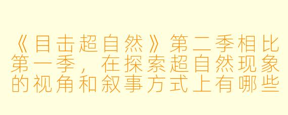 《目击超自然》第二季相比第一季，在探索超自然现象的视角和叙事方式上有哪些突破？