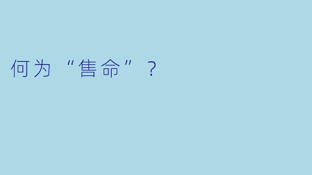 何为“售命”？