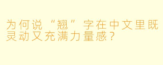 为何说“翘”字在中文里既灵动又充满力量感？