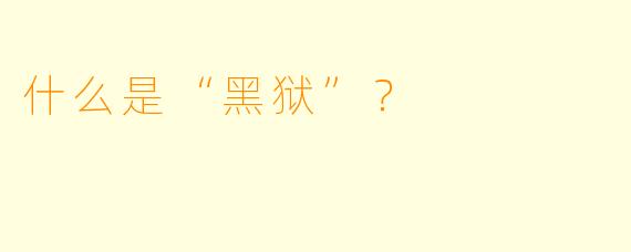 什么是“黑狱”?