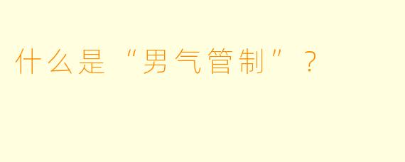 什么是“男气管制”？