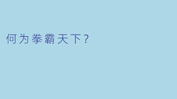 何为拳霸天下？