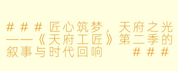 ###匠心筑梦，天府之光——《天府工匠》第二季的叙事与时代回响

###