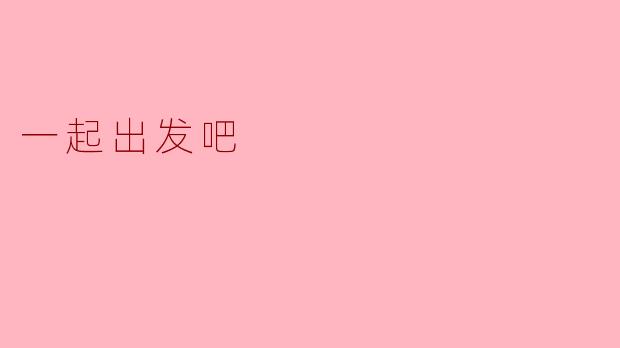 《一起出发吧》这档节目最吸引你的核心看点是什么？
